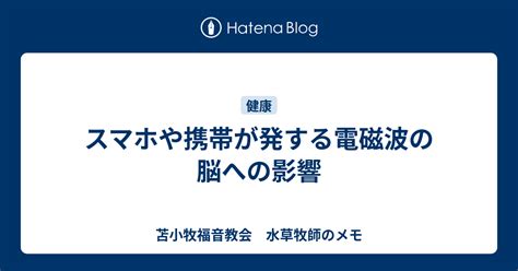 電話磁場|スマホやインターネット通信が発する電磁波って？ど。